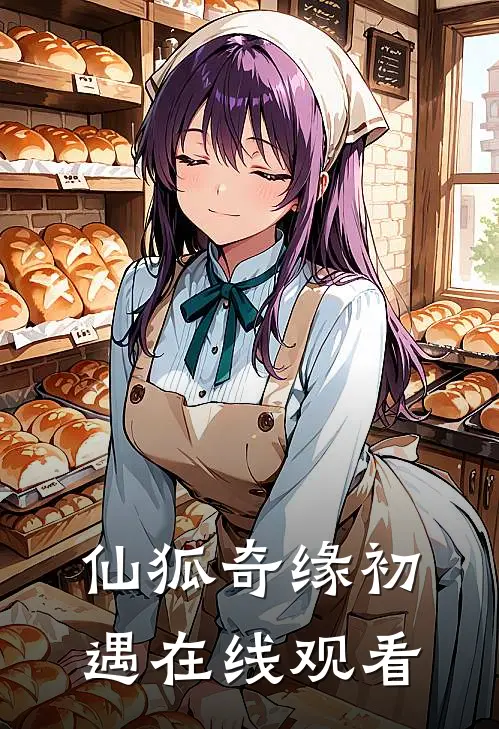 仙狐奇缘初遇在线观看