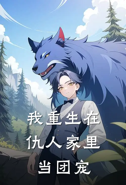 我重生在仇人家里当团宠