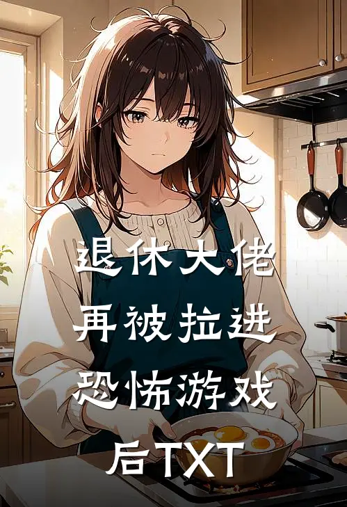 退休大佬再被拉进恐怖游戏后TXT