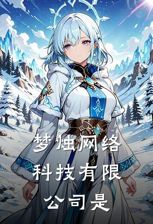 梦烛网络科技有限公司是