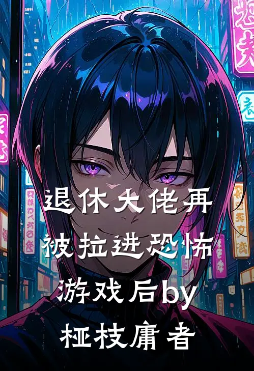 退休大佬再被拉进恐怖游戏后by桠枝庸者