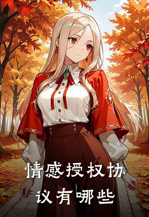 情感授权协议有哪些