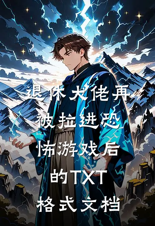 退休大佬再被拉进恐怖游戏后的TXT格式文档