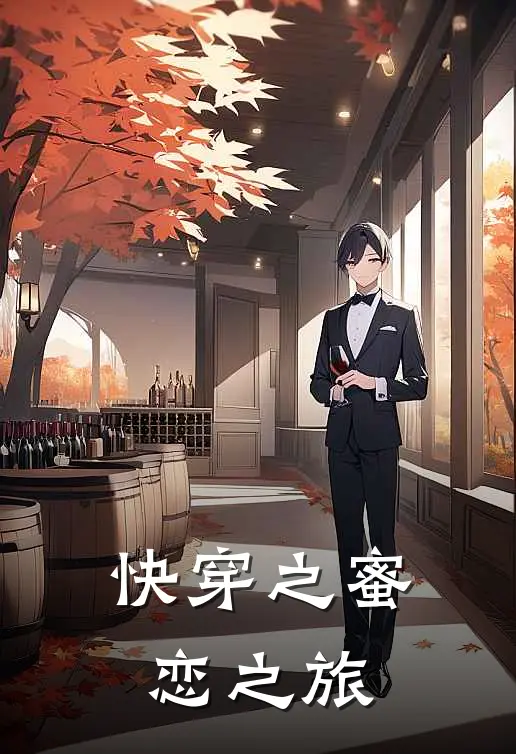 快穿之蜜恋之旅