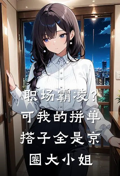 职场霸凌？可我的拼单搭子全是京圈大小姐