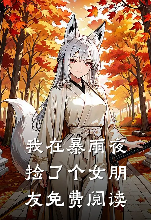 我在暴雨夜捡了个女朋友免费阅读