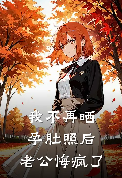 我不再晒孕肚照后，老公悔疯了陆钧周司夜免费完结版小说_小说完结我不再晒孕肚照后，老公悔疯了陆钧周司夜