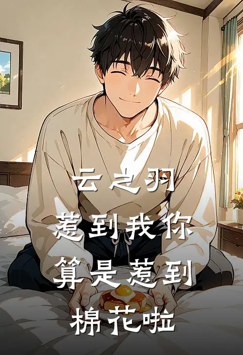 云之羽：惹到我你算是惹到棉花啦