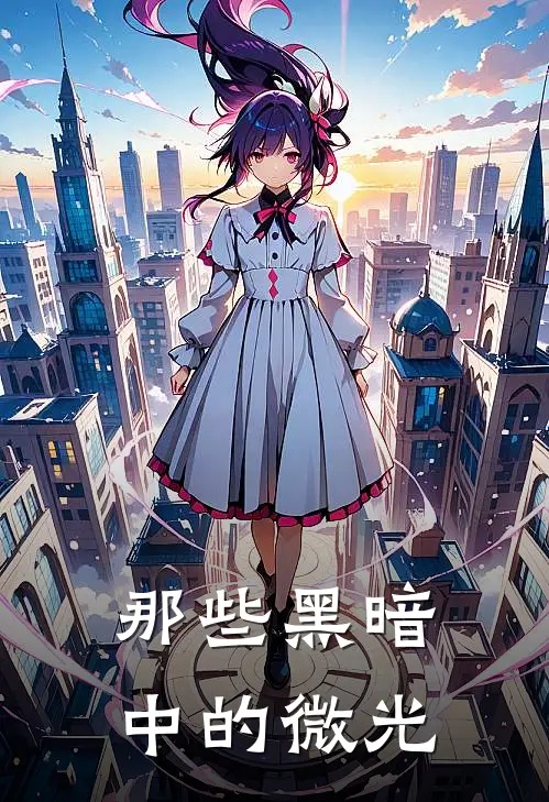 那些黑暗中的微光